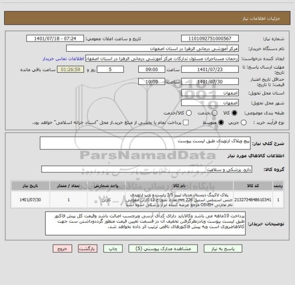 استعلام پیچ وپلاک ارتوپدی طبق لیست پیوست