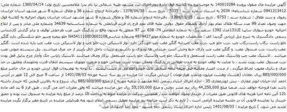 آگهی مزایده خودرو سواری سایپا 131LEمدل 1392