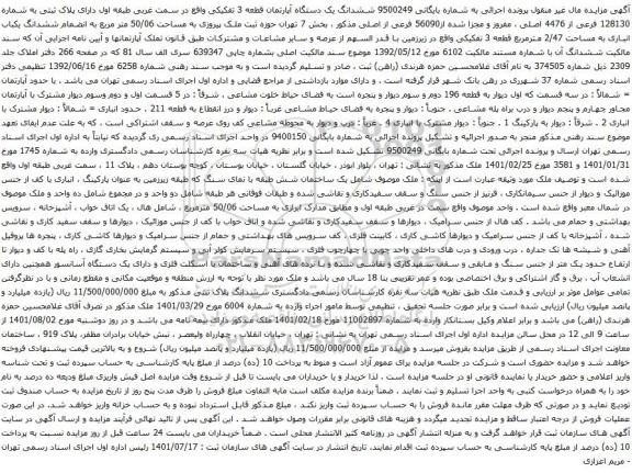 آگهی مزایده ششدانگ یک دستگاه آپارتمان قطعه 3 تفکیکی واقع در سمت غربی طبقه اول دارای پلاک ثبتی به شماره 128130 فرعی از 4476 اصلی