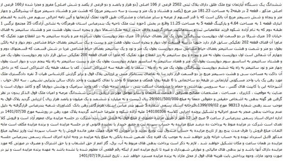 آگهی مزایده ششدانگ یک دستگاه آپارتمان نوع ملک طلق دارای پلاک ثبتی 2502 فرعی از 106 اصلی