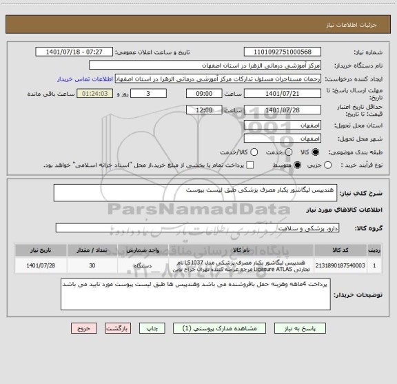 استعلام  هندپیس لیگاشور یکبار مصرف پزشکی طبق لیست پیوست