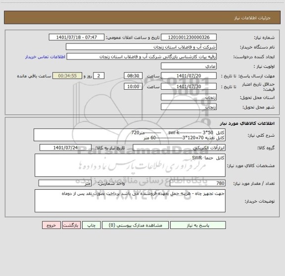 استعلام کابل  50*3 ---------------swr-k     -----------متر720 
کابل تغذیه 70+120*3------------------60 متر