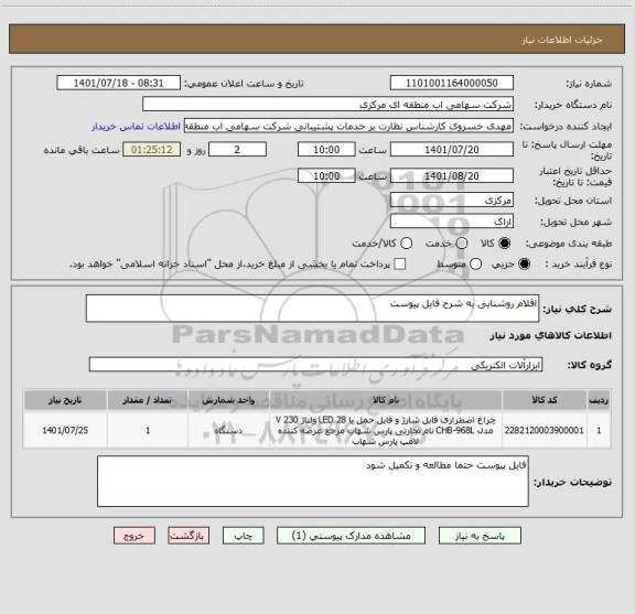 استعلام اقلام روشنایی به شرح فایل پیوست