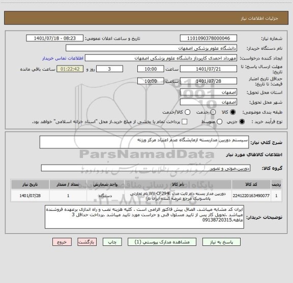 استعلام سیستم دوربین مداربسته ازمایشگاه عدم اعتیاد مرکز ورزنه