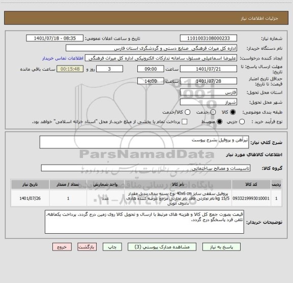 استعلام تیرآهن و پروفیل بشرح پیوست