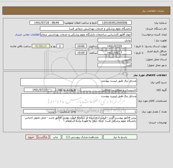 استعلام وسایل برق طبق لیست پیوست