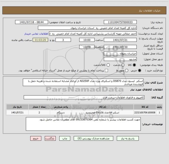 استعلام اسکنر  اپسون مدل DS870 و اسکنرای ویژن مدل AD250F از ایرانکد مشابه استفاده شده و هزینه حمل با فروشنده میباشد