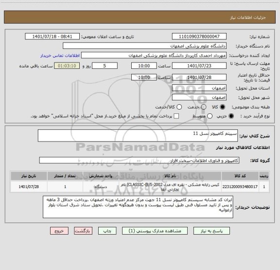 استعلام سییتم کامپیوتر نسل 11