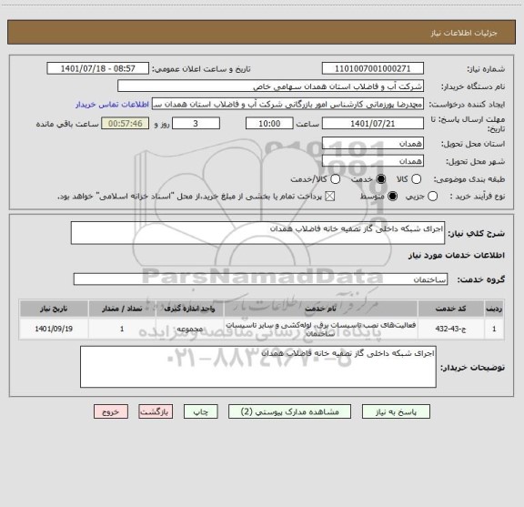 استعلام اجرای شبکه داخلی گاز تصفیه خانه فاضلاب همدان