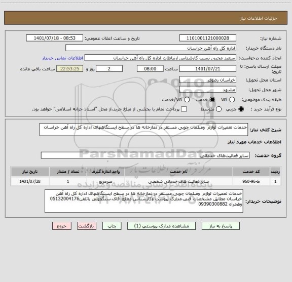 استعلام خدمات تعمیرات لوازم  ومبلمان چوبی مستقر در نمازخانه ها در سطح ایستگاههای اداره کل راه آهن خراسان