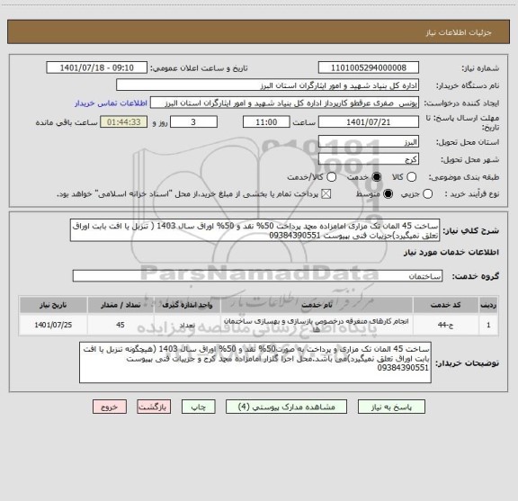 استعلام ساخت 45 المان تک مزاری امامزاده محمد پرداخت 50% نقد و 50% اوراق سال 1403 ( تنزبل یا افت بابت اوراق تعلق نمیگیرد)جزییات فنی بپیوست 09384390551