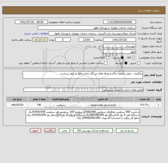 استعلام بارگیری ، حمل و تخلیه خاک و نخاله های زیر گذر جانباز واقع در کوی زردشت