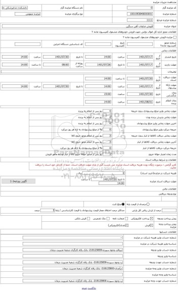 مزایده ، فروش ضایعات آهن سنگین