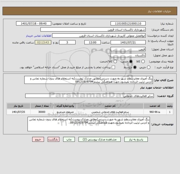 استعلام رنگ آمیزی معابرسطح شهر به صورت دستی(مطابق مدارک پیوست)به استعلام های بدون شماره تماس و آدرس ترتیب اثرداده نمیشود.جهت هماهنگی بیشتر09121819794