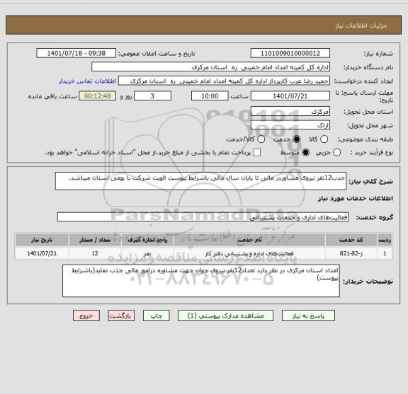 استعلام جذب12نفر نیروی مشاوردر مالی تا پایان سال مالی باشرایط پیوست الویت شرکت با بومی استان میباشد.