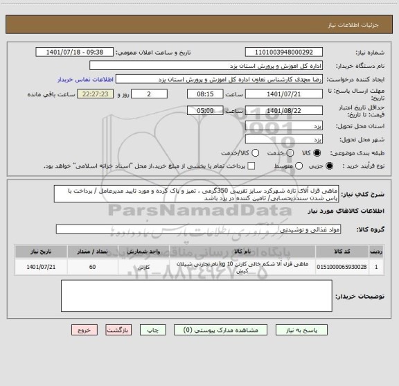 استعلام ماهی قزل آلای تازه شهرکرد سایز تقریبی 350گرمی ، تمیز و پاک کرده و مورد تایید مدیرعامل / پرداخت با پاس شدن سندذیحسابی/ تامین کننده در یزد باشد