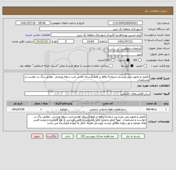 استعلام تکمیل و تجهیز زمین ورزشی شماره1 واقع در فرهنگسرای الغدیر جنب سوله ورزشی  مطابق برگ در خواست و مشخصات