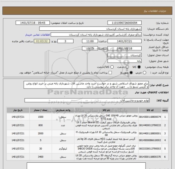 استعلام برابر مجوز شورای اسلامی شهر و در خواست خرید واحد ماشین آلات شهرداری بانه مبنی بر خرید انواع روغن و گریس نسوز و ...  جهت آن واحد برابر پیوستی را دارد