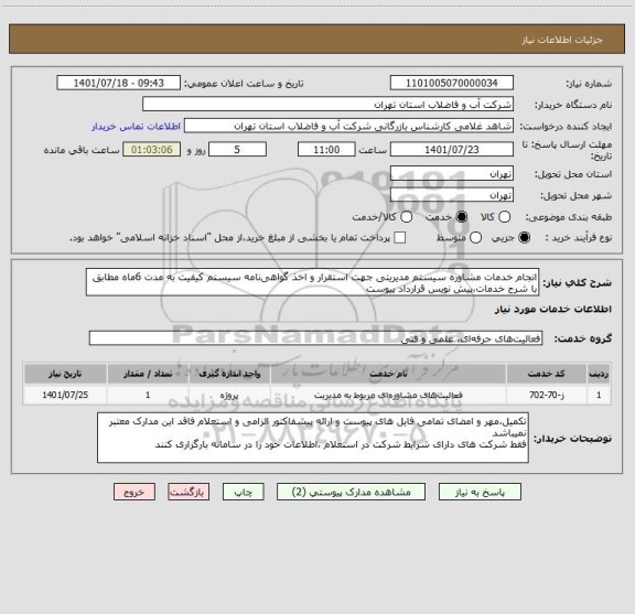 استعلام انجام خدمات مشاوره سیستم مدیریتی جهت استقرار و اخذ گواهی نامه سیستم کیفیت به مدت 6ماه مطابق با شرح خدمات،پیش نویس قرارداد پیوست