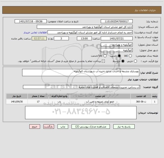 استعلام بهسازی چشمه و احداث منابع ذخیره آب شهرستان کهگیلویه