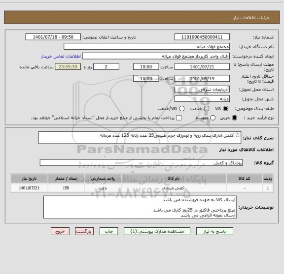 استعلام کفش اداری بندی رویه و تودوزی چرم طبیعی25 عدد زنانه 125 عدد مردانه