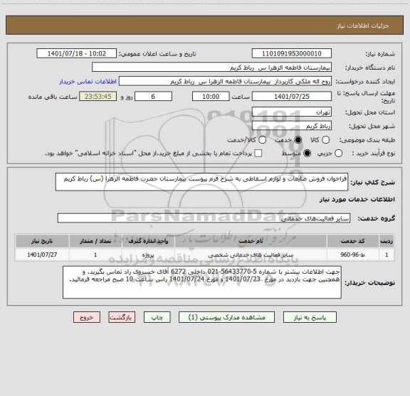 استعلام فراخوان فروش ضایعات و لوازم اسقاطی به شرح فرم پیوست بیمارستان حضرت فاطمه الزهرا (س) رباط کریم