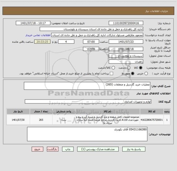 استعلام عملیات خرید گاردریل و متعلقات (265)