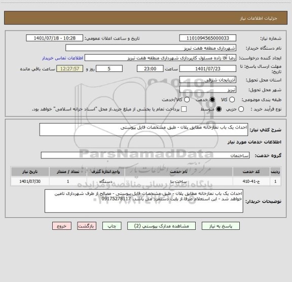 استعلام احداث یک باب نمازخانه مطابق پلان - طبق مشخصات فایل پیوستی