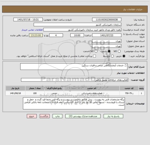 استعلام خدمات آزمایشگاهی عناصر و فلزات سنگین

تعداد نمونه 100 و تعداد آزمون 100