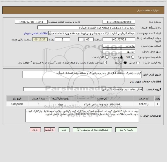 استعلام قرارداد راهبری درمانگاه اداره کل بنادر و دریانوردی و منطقه ویژه اقتصادی امیرآباد