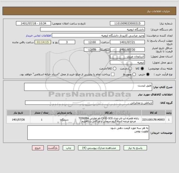 استعلام طبق لیست