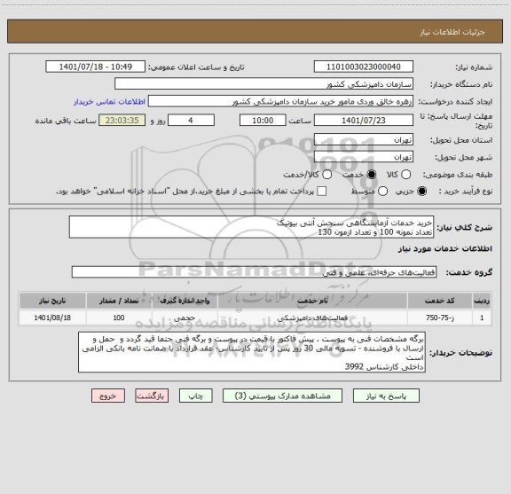 استعلام خرید خدمات آزمایشگاهی سنجش آنتی بیوتیک
تعداد نمونه 100 و تعداد ازمون 130