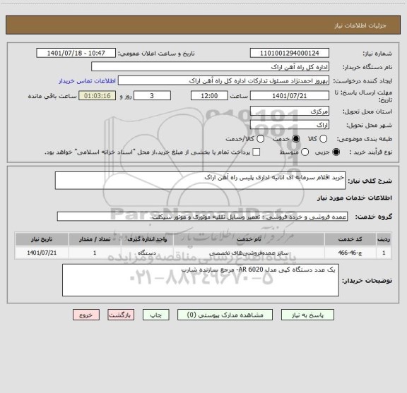 استعلام خرید اقلام سرمایه ای اثاثیه اداری پلیس راه آهن اراک