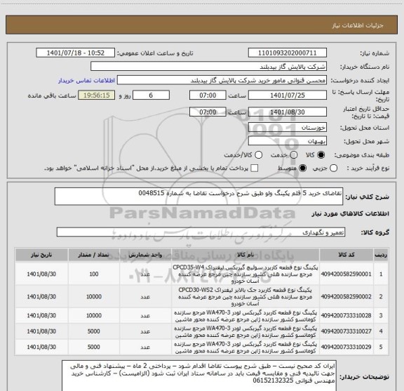 استعلام تقاضای خرید 5 قلم پکینگ ولو طبق شرح درخواست تقاضا به شماره 0048515