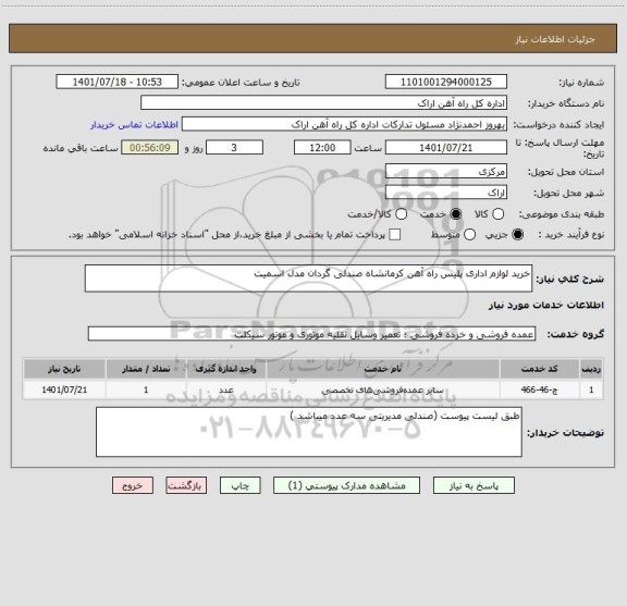 استعلام خرید لوازم اداری پلیس راه آهن کرمانشاه صندلی گردان مدل اسمیت