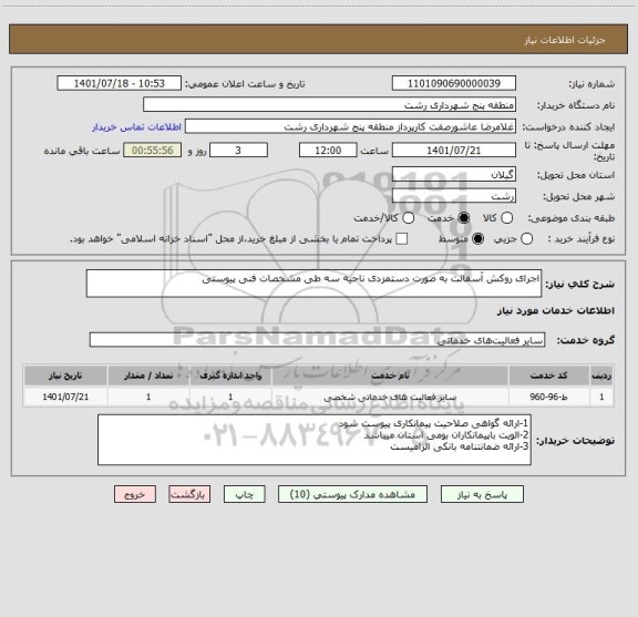 استعلام اجرای روکش آسفالت به صورت دستمزدی ناحیه سه طی مشخصات فنی پیوستی