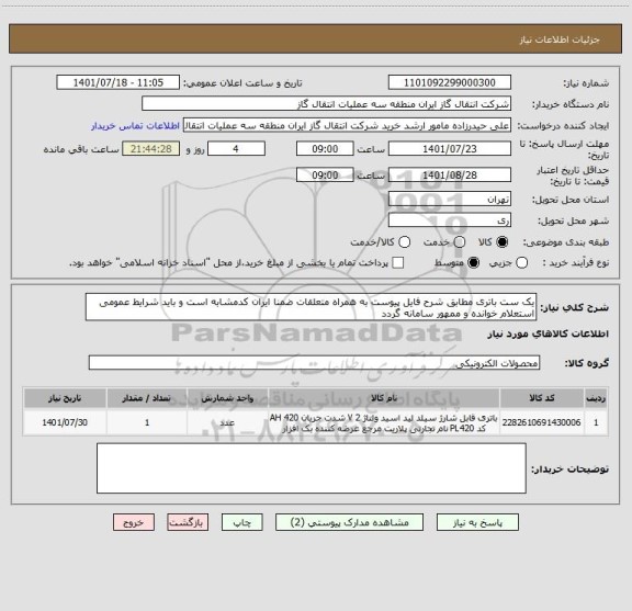 استعلام یک ست باتری مطابق شرح فایل پیوست به همراه متعلقات ضمنا ایران کدمشابه است و باید شرایط عمومی استعلام خوانده و ممهور سامانه گردد