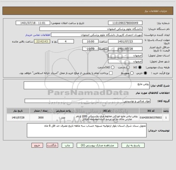 استعلام روغن مایع