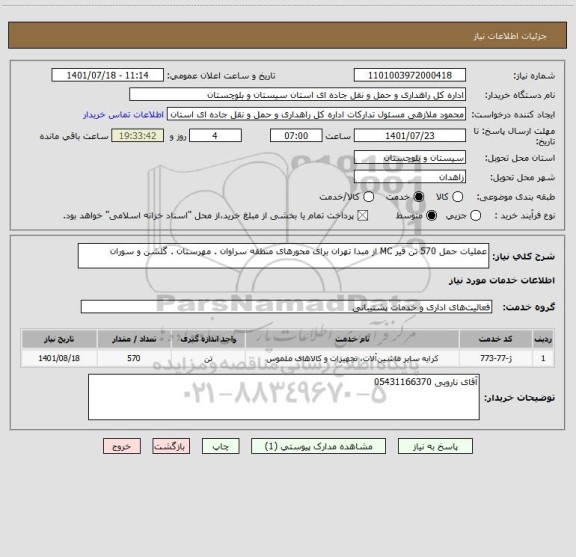 استعلام عملیات حمل 570 تن قیر MC از مبدا تهران برای محورهای منطقه سراوان . مهرستان . گلشن و سوران