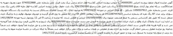 آگهی مزایده  یک دستگاه خودروی سواری پراید مدل 87