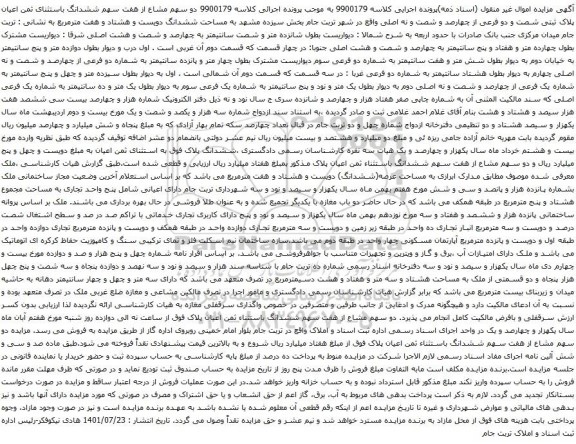 آگهی مزایده ششدانگ باستثنای ثمن اعیان پلاک ثبتی شصت و دو فرعی از چهارصد و شصت و نه اصلی