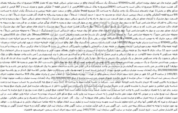 آگهی مزایده ششدانگ یک دستگاه آپارتمان واقع در سمت میانی شرقی طبقه دوم که مقدار 14/86 مترمربع