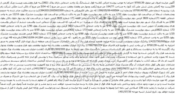 آگهی مزایده ششدانگ یک واحد خدماتی دارای پلاک 3821(سه هزار وهشتصد وبیست ویک )فرعی از 29(بیست ونه )اصلی