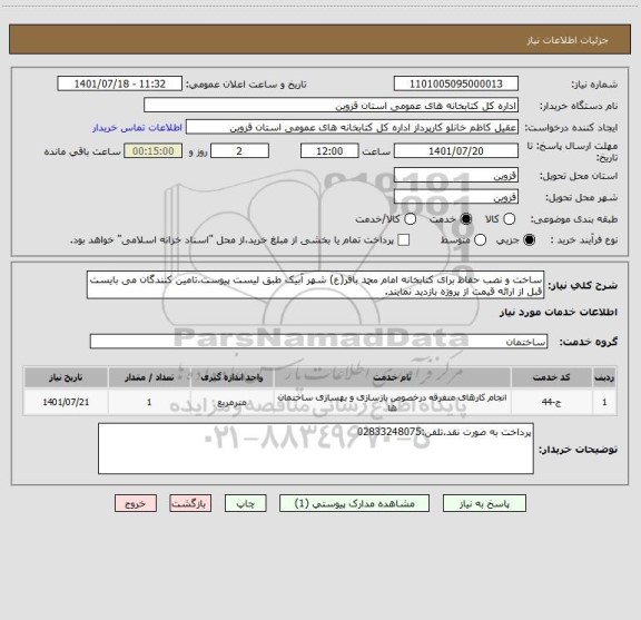 استعلام ساخت و نصب حفاظ برای کتابخانه امام محمد باقر(ع) شهر آبیک طبق لیست پیوست.تامین کنندگان می بایست قبل از ارائه قیمت از پروژه بازدید نمایند.