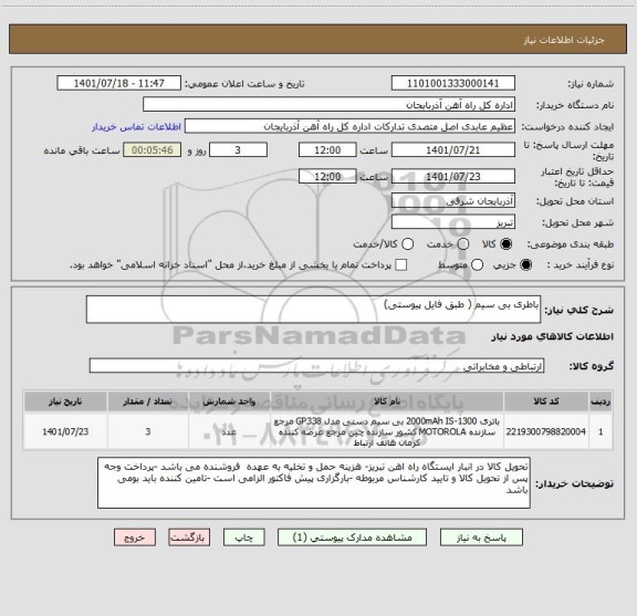 استعلام باطری بی سیم ( طبق فایل پیوستی)