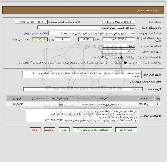 استعلام احداث سرویس بهداشتی در مناطق عشایری شهرستان اسدآباد مطابق نقشه ، مشخصات و شرایط پیوستی.