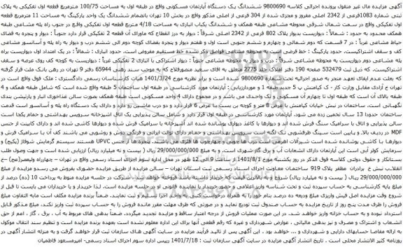 آگهی مزایده ششدانگ یک دستگاه آپارتمان مسکونی واقع در طبقه اول به مساحت 100/75 مترمربع قطعه اول تفکیکی به پلاک ثبتی شماره 1083فرعی از 2342 اصلی