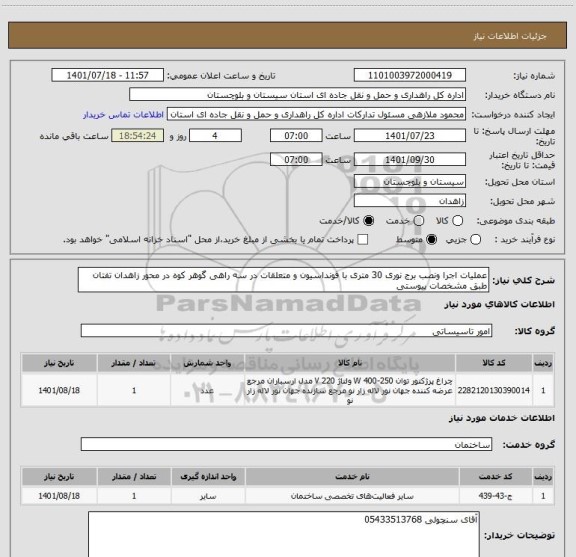 استعلام عملیات اجرا ونصب برج نوری 30 متری با فونداسیون و متعلقات در سه راهی گوهر کوه در محور زاهدان تفتان طبق مشخصات پیوستی