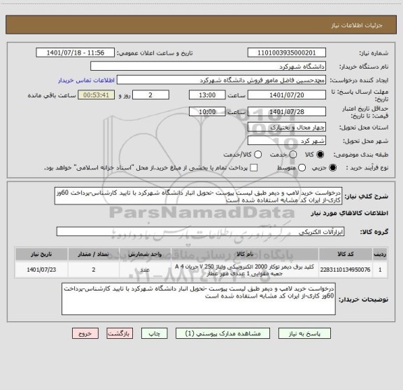 استعلام درخواست خرید لامپ و دیمر طبق لیست پیوست -تحویل انبار دانشگاه شهرکرد با تایید کارشناس-پرداخت 60وز کاری-از ایران کد مشابه استفاده شده است