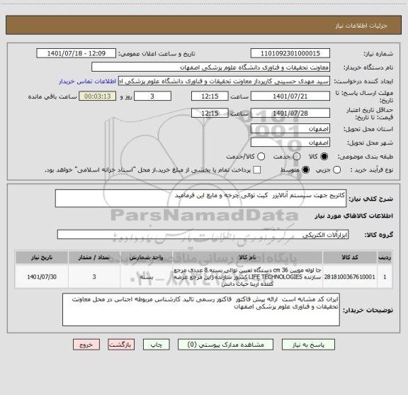 استعلام کاتریج جهت سیستم آنالایزر  کیت توالی چرخه و مایع این فرمامید